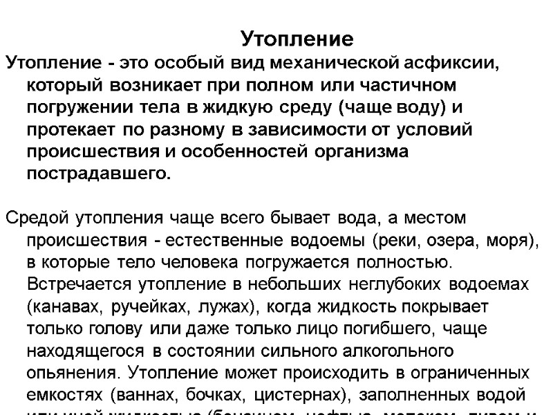 Утопление  Утопление - это особый вид механической асфиксии, который возникает при полном или
